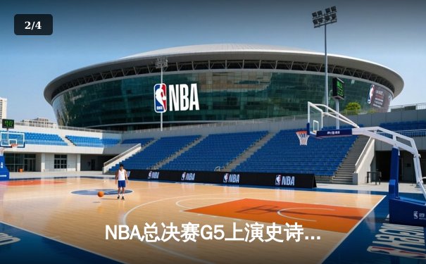 NBA总决赛G5上演史诗逆转 独行侠加时险胜凯尔特人扳回一城 - 2