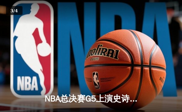 NBA总决赛G5上演史诗逆转 独行侠加时险胜凯尔特人扳回一城 - 3
