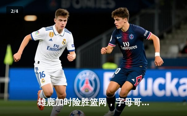 雄鹿加时险胜篮网，字母哥44分主宰比赛 - 2