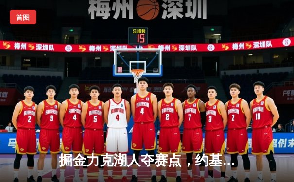 掘金力克湖人夺赛点，约基奇三双穆雷三分雨定胜局