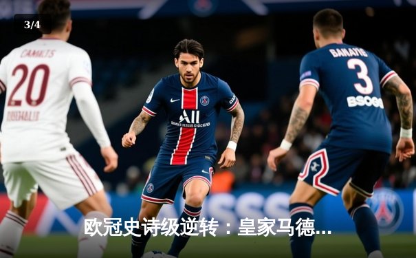 欧冠史诗级逆转：皇家马德里加时鏖战3-1力克拜仁慕尼黑晋级决赛 - 3