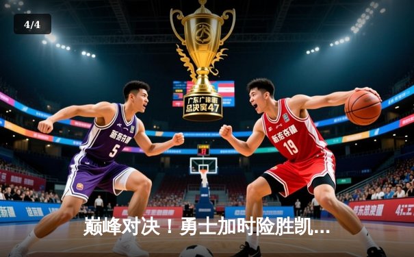 巅峰对决！勇士加时险胜凯尔特人，库里狂砍45分率队捍卫主场 - 4