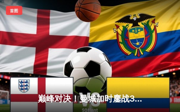 巅峰对决！曼城加时鏖战3-2力克利物浦，卫冕社区盾杯