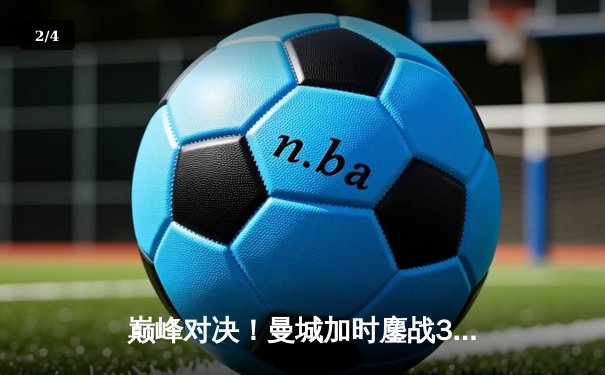 巅峰对决！曼城加时鏖战3-2力克利物浦，卫冕社区盾杯 - 2