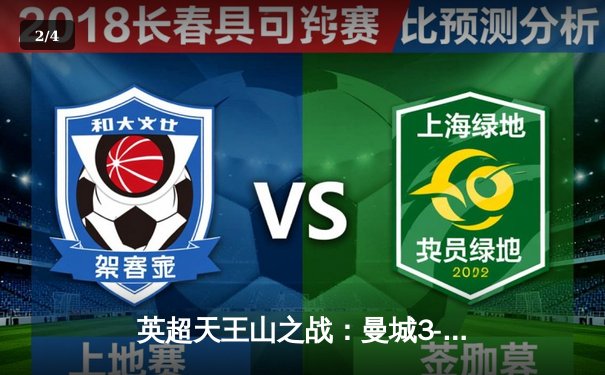 英超天王山之战：曼城3-1逆转曼联，哈兰德双响锁定胜局 - 2