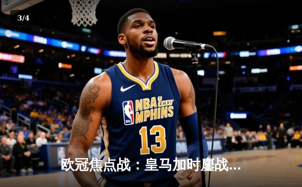 欧冠焦点战：皇马加时鏖战险胜拜仁，安帅换人神笔再显威 - 3