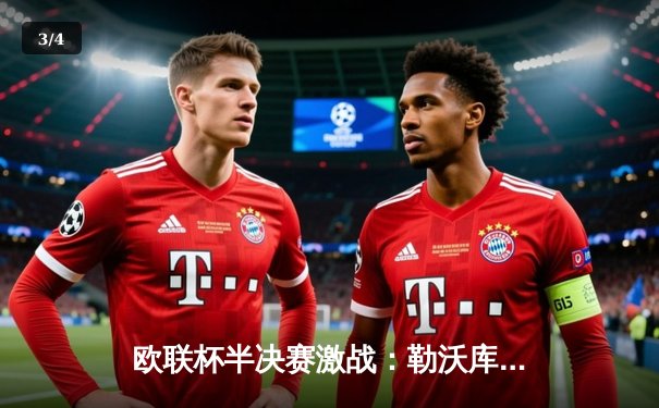 欧联杯半决赛激战：勒沃库森补时绝平罗马，赛季不败纪录延续至49场 - 3