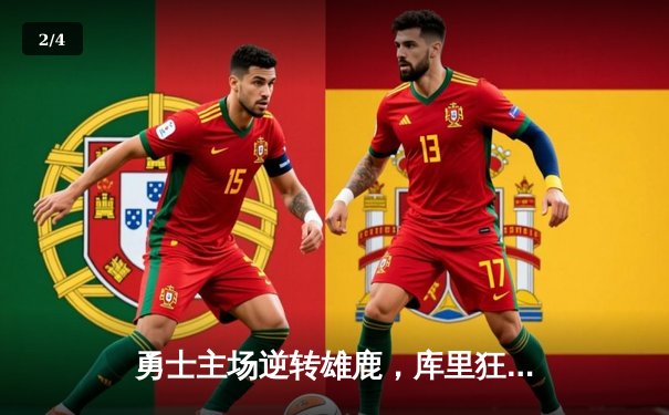 勇士主场逆转雄鹿，库里狂砍42分率队捍卫金州荣耀 - 2