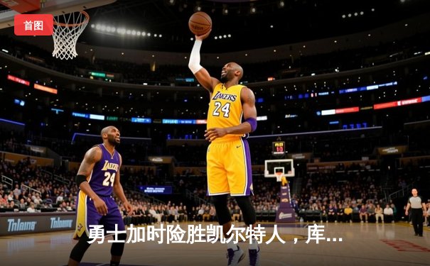 勇士加时险胜凯尔特人，库里狂砍43分刷新总决赛三分纪录