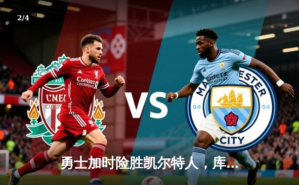 勇士加时险胜凯尔特人，库里狂砍43分上演三分雨 - 2