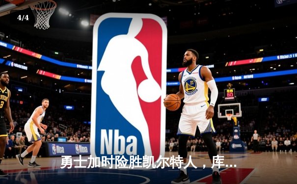 勇士加时险胜凯尔特人，库里狂砍43分刷新总决赛三分纪录 - 4